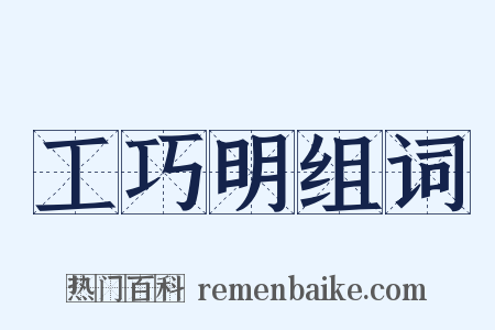 工巧明组词是什么意思的图片
